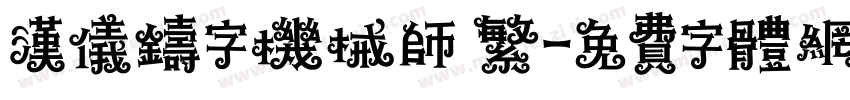 汉仪铸字机械师 繁字体转换